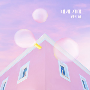 내게 기대 (依靠我)