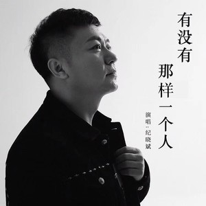 纪晓斌《有没有那样一个人》[MP3_LRC]_MP3免费下载