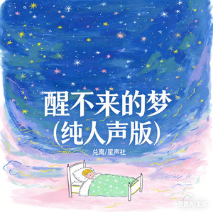 醒不来的梦 (纯人声版)