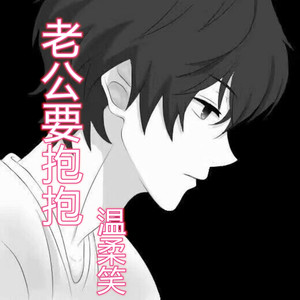 老公要抱抱
