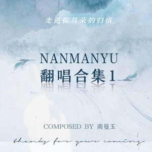 南曼玉 - 选择性回避