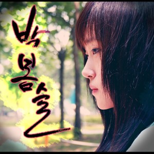 심장이 기억하는 멜로디