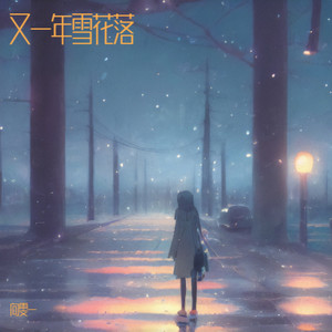 又一年雪花落