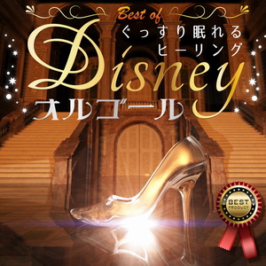 ベスト オブ ぐっすり眠れるヒーリング ディズニーオルゴール 催眠治愈cd精选集 迪士尼八音盒 Qq音乐 千万正版音乐海量无损曲库新歌热歌天天畅听的高品质音乐平台