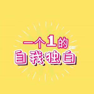 一个1的自我独白
