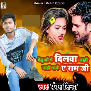 Kehu Wo Se Dilwa Nahi Nahi Lage Ye Ram
