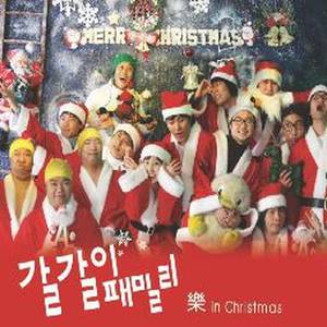 갈갈이 패밀리 캐롤 - 樂 In Christmas