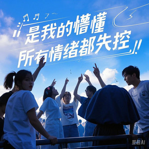 是我的懵懂 所有情绪都失控