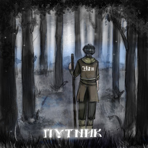 Путник (Explicit)