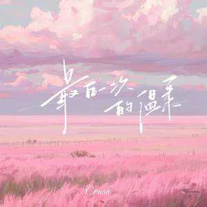 最后一次的温柔 (我们走到缘分的尽头)-Crush_