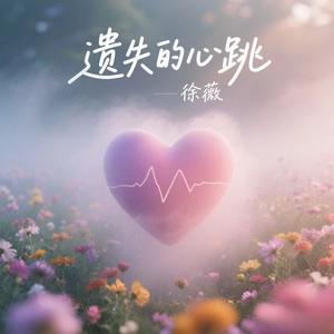 遗失的心跳 (回忆上了发条)-徐薇