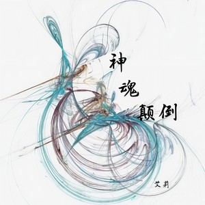 神魂颠倒 (Remix)