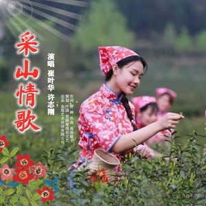 采山情歌（崔叶华/ 许志刚）