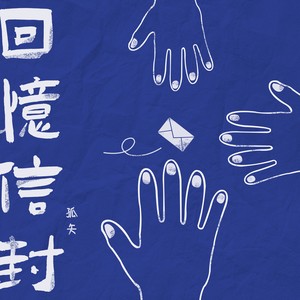 回忆信封封面