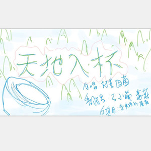 【丐小萌x毒菇】天地入杯 (COVER版)