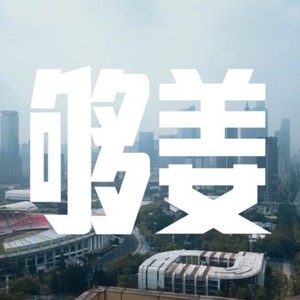 广州 够姜（纪录片《球证》广州区主题曲）