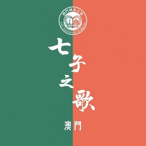 七子之歌 (Single Version)