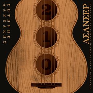 Τι θα σε κάνω τι / Ti tha se kano ti (feat. Vagelio Fasoulaki)