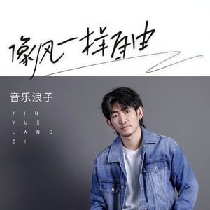 像风一样自由封面