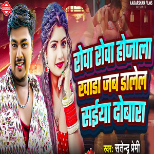 Rova Rova Hojala Khada Jab Dalel Saiya Dobara