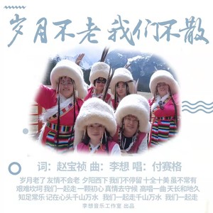 岁月不老我们不散