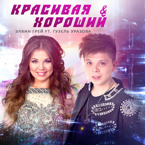 Красивая и хороший (Bashkir Version)