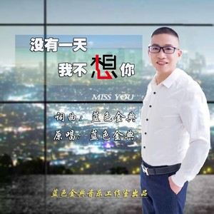 没有一天我不想你 (伴奏)