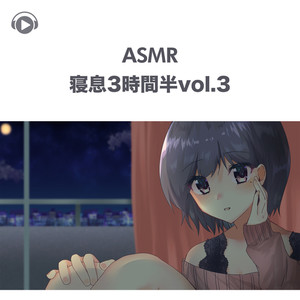 ASMR - 寝息3時間半vol.3