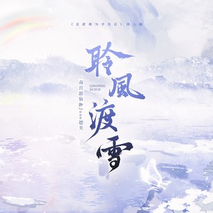 聆风渡雪-纯歌版