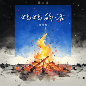 妈妈的话-星火社