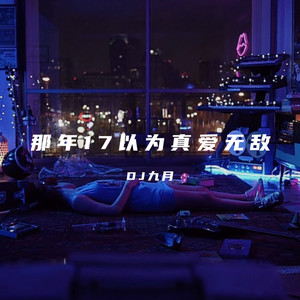 那年17以为真爱无敌