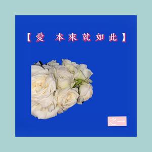 之一 - 爱本来就如此