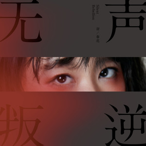 谢春花专辑《无声叛逆》封面图片