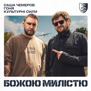 Божою милістю (Explicit)