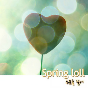 주문을걸어 (下订单)