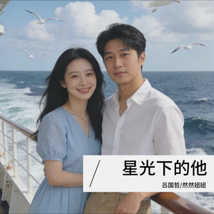 星光下的他
