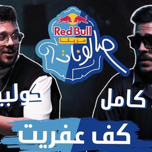 كف عفريت (feat. Ahmed Kamel)