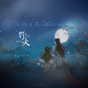 【喝茶的芋头×花娆】野火逆水寒《一生一世一双人》同人歌
