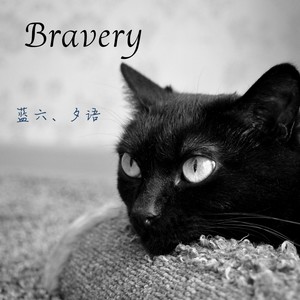 Bravery (伴奏)