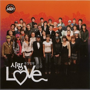 사랑 (LOVE) 통일염원 CD2