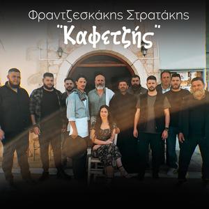 Kafetzis (feat. Giorgos Stratakis)