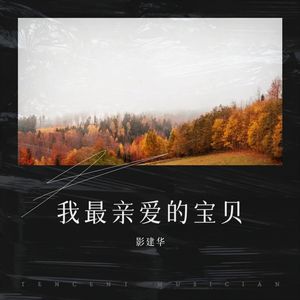 我最亲爱的宝贝
