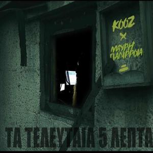 Τα τελευταία 5 λεπτά (feat. Μαύρη Παλίρροια) (Explicit)