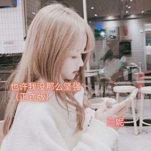 也许我没那么坚强