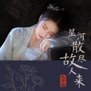 星河散尽故人来