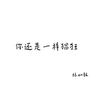 你还是一样猖狂 (Demo)封面