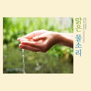 맑은 물소리 (Clear water)