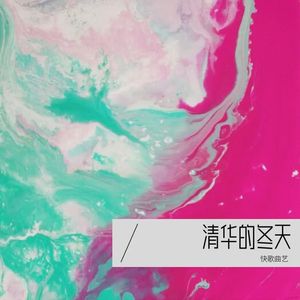 清华的冬天