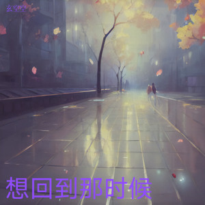 想回到那时候 (Demo)