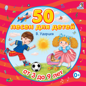 50 песен для детей